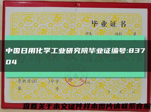 中國日用化學工業研究院畢業證編號:83704縮略圖