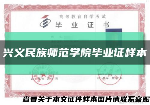 興義民族師范學院畢業證樣本縮略圖