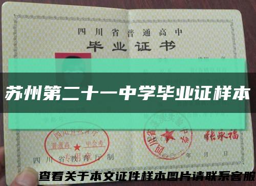 蘇州第二十一中學畢業證樣本縮略圖