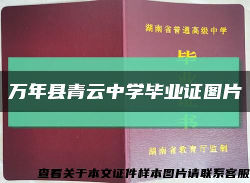 萬年縣青云中學畢業證圖片縮略圖