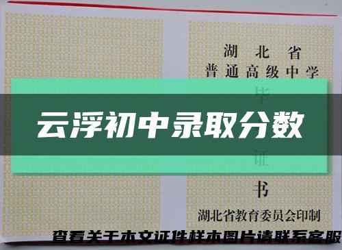 云浮初中錄取分數縮略圖