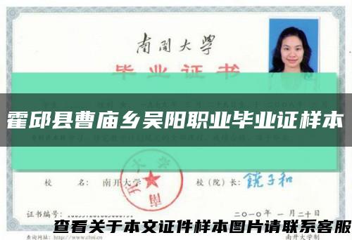 霍邱縣曹廟鄉吳陽職業畢業證樣本縮略圖
