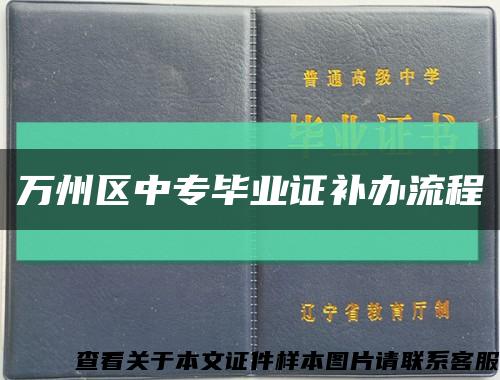 萬州區中專畢業證補辦流程縮略圖