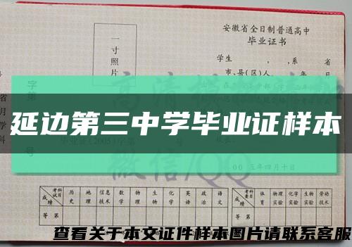 延邊第三中學畢業證樣本縮略圖