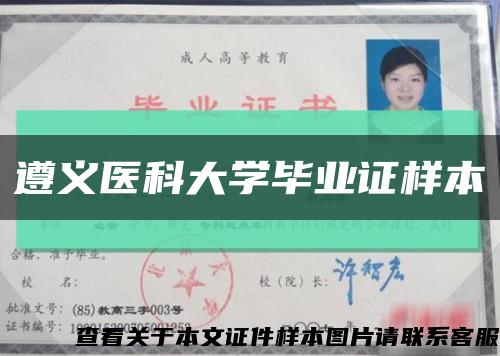 遵義醫科大學畢業證樣本縮略圖