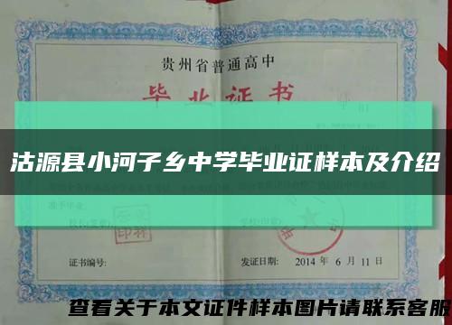 沽源縣小河子鄉中學畢業證樣本及介紹縮略圖