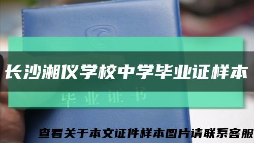 長沙湘儀學校中學畢業證樣本縮略圖