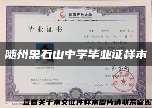 隨州黑石山中學畢業證樣本縮略圖