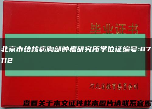 北京市結核病胸部腫瘤研究所學位證編號:87112縮略圖