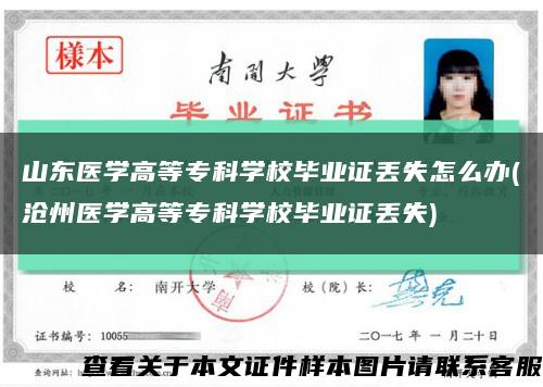 山東醫學高等?？茖W校畢業證丟失怎么辦(滄州醫學高等?？茖W校畢業證丟失)縮略圖