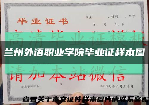 蘭州外語職業學院畢業證樣本圖縮略圖