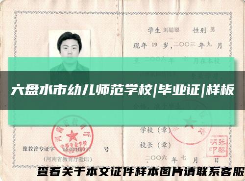 六盤水市幼兒師范學校|畢業證|樣板縮略圖