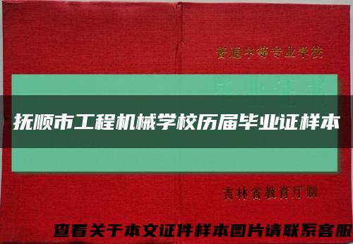 撫順市工程機械學校歷屆畢業證樣本縮略圖