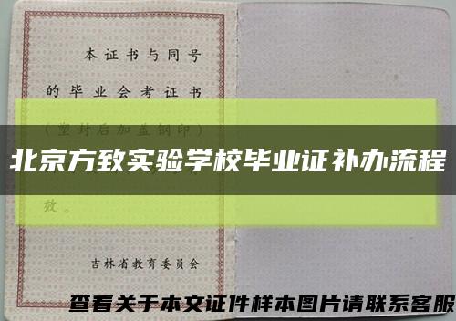 北京方致實驗學校畢業證補辦流程縮略圖