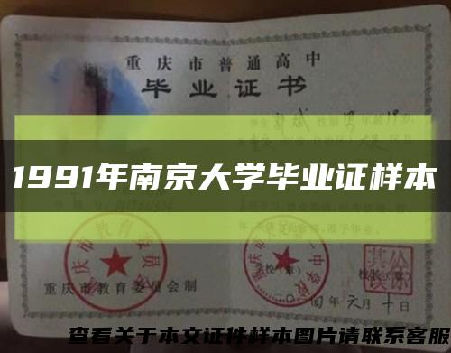 1991年南京大學畢業證樣本縮略圖