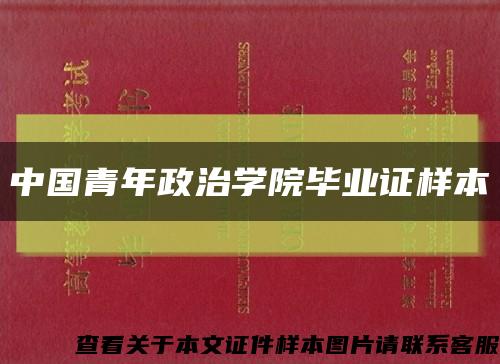 中國青年政治學院畢業證樣本縮略圖
