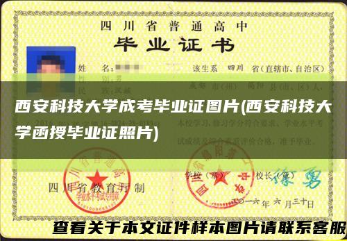 西安科技大學成考畢業證圖片(西安科技大學函授畢業證照片)縮略圖