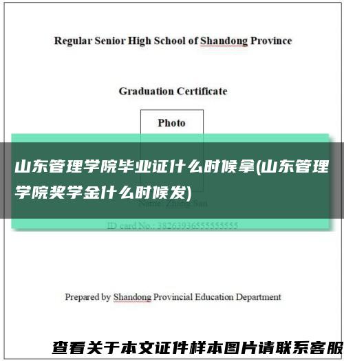 山東管理學院畢業證什么時候拿(山東管理學院獎學金什么時候發)縮略圖