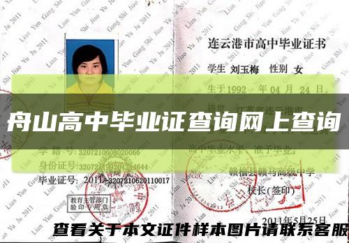 舟山高中畢業證查詢網上查詢縮略圖