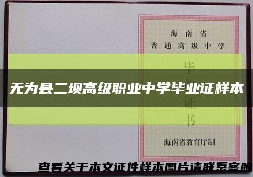 無為縣二壩高級職業中學畢業證樣本縮略圖