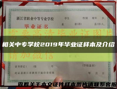 相關中專學校2019年畢業證樣本及介紹縮略圖