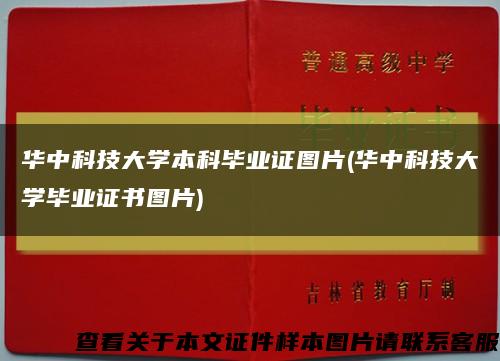 華中科技大學本科畢業證圖片(華中科技大學畢業證書圖片)縮略圖