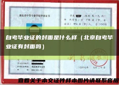 自考畢業證的封面是什么樣（北京自考畢業證有封面嗎）縮略圖