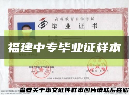 福建中專畢業證樣本縮略圖