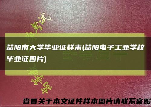 益陽市大學畢業證樣本(益陽電子工業學校畢業證圖片)縮略圖