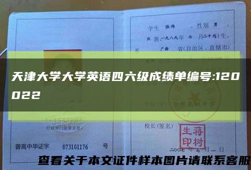 天津大學大學英語四六級成績單編號:120022縮略圖
