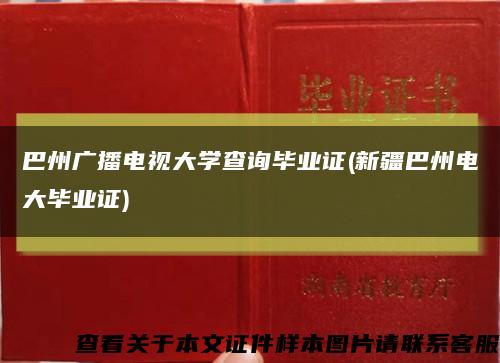 巴州廣播電視大學查詢畢業證(新疆巴州電大畢業證)縮略圖