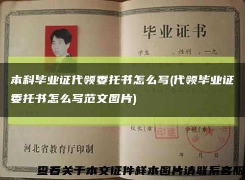 本科畢業證代領委托書怎么寫(代領畢業證委托書怎么寫范文圖片)縮略圖