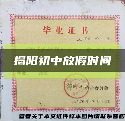 揭陽初中放假時間縮略圖
