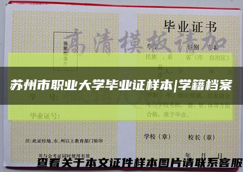 蘇州市職業大學畢業證樣本|學籍檔案縮略圖