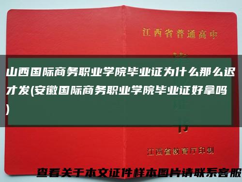 山西國際商務職業學院畢業證為什么那么遲才發(安徽國際商務職業學院畢業證好拿嗎)縮略圖