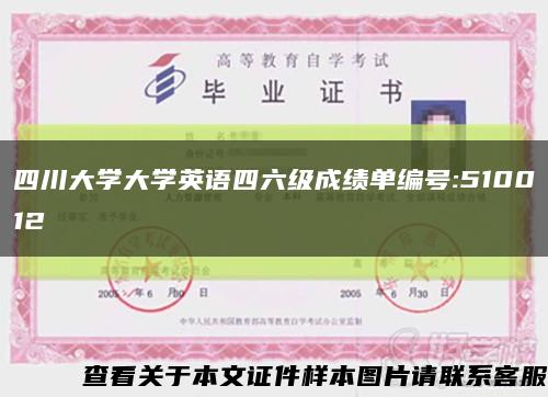 四川大學大學英語四六級成績單編號:510012縮略圖