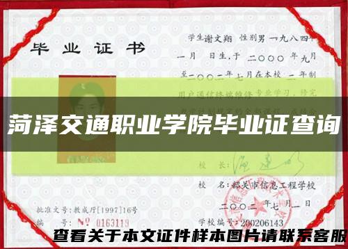 菏澤交通職業學院畢業證查詢縮略圖