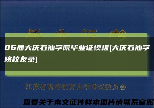 06屆大慶石油學院畢業證模板(大慶石油學院校友錄)縮略圖