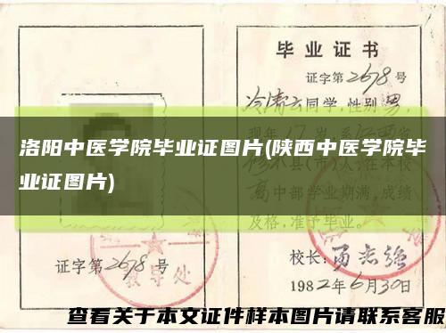 洛陽中醫學院畢業證圖片(陜西中醫學院畢業證圖片)縮略圖