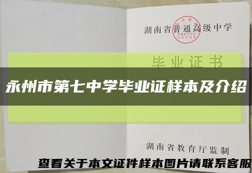 永州市第七中學畢業證樣本及介紹縮略圖