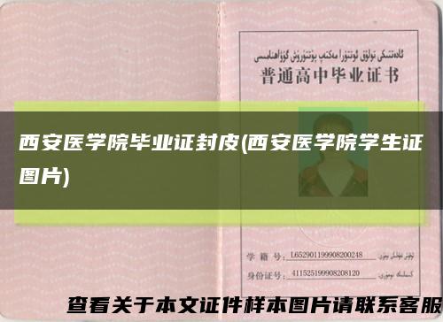 西安醫學院畢業證封皮(西安醫學院學生證圖片)縮略圖