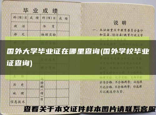 國外大學畢業證在哪里查詢(國外學校畢業證查詢)縮略圖