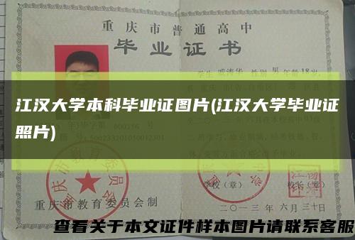 江漢大學本科畢業證圖片(江漢大學畢業證照片)縮略圖