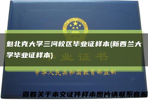 魁北克大學三河校區畢業證樣本(新西蘭大學畢業證樣本)縮略圖