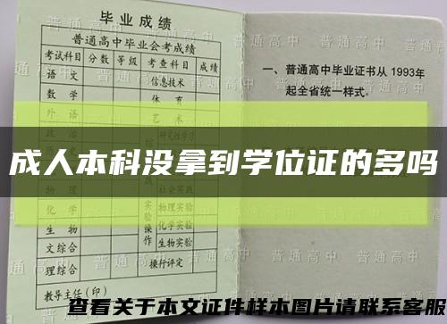 成人本科沒拿到學位證的多嗎縮略圖