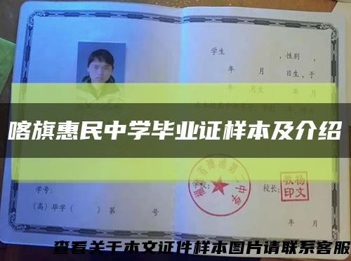 喀旗惠民中學畢業證樣本及介紹縮略圖