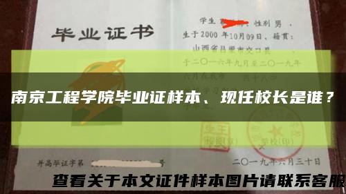 南京工程學院畢業證樣本、現任校長是誰？縮略圖