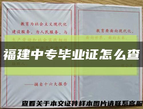 福建中專畢業證怎么查縮略圖