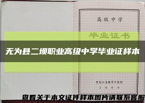 無為縣二壩職業高級中學畢業證樣本縮略圖