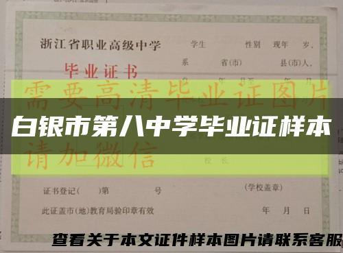 白銀市第八中學畢業證樣本縮略圖